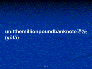 unitthemillionpoundbanknote语法学习教案