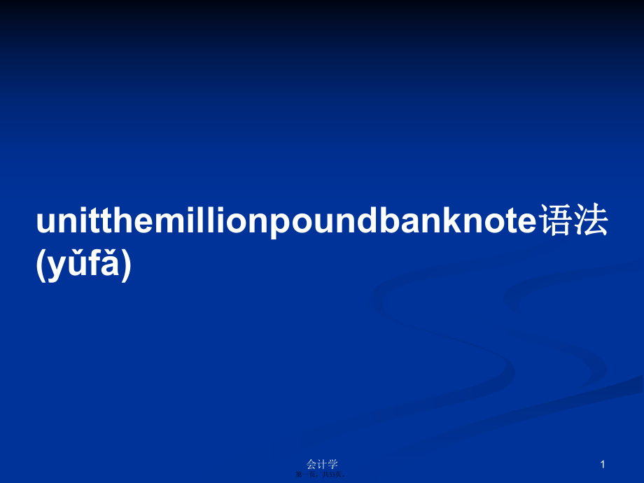 unitthemillionpoundbanknote语法学习教案_第1页