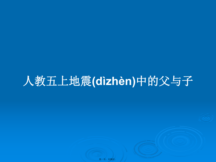 人教五上地震中的父與子實(shí)用教案_第1頁(yè)