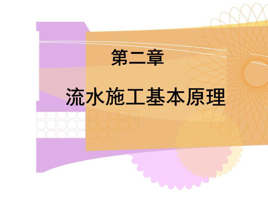 《土木工程施工組織》PPT課件.ppt_第1頁