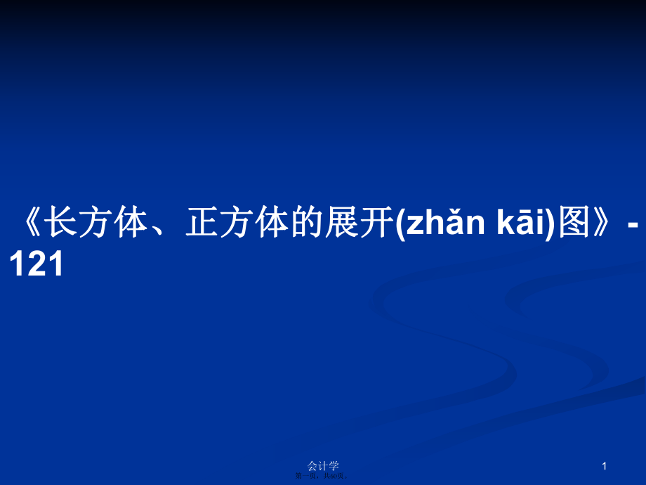 《長方體、正方體的展開圖》-121學(xué)習(xí)教案_第1頁