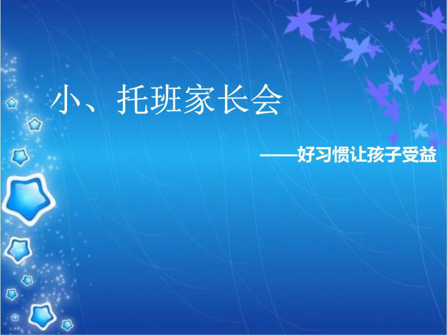 《小班家长会》课件.ppt_第1页