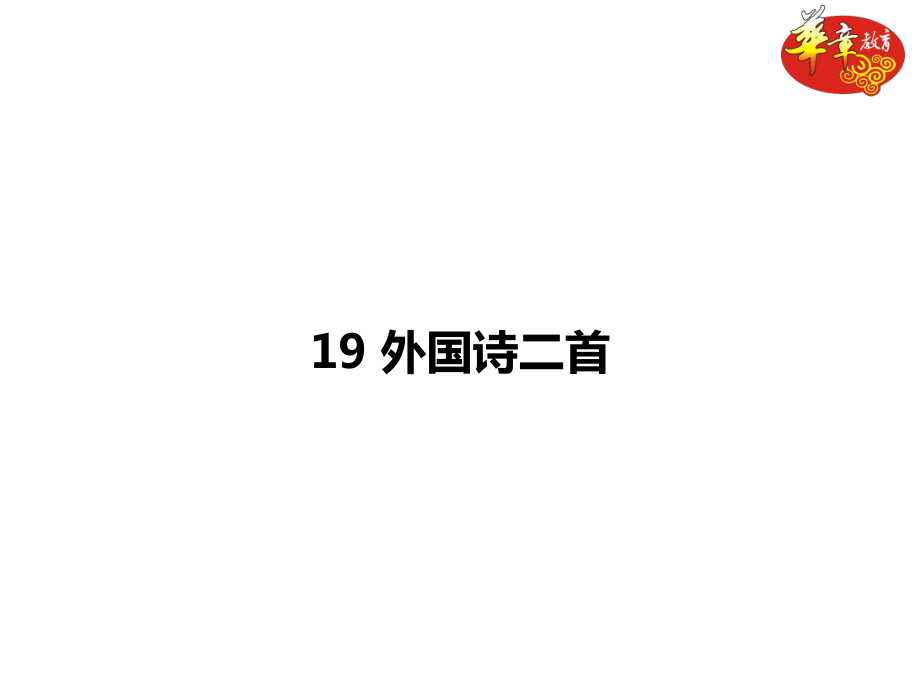 19 外國(guó)詩(shī)二首課件_第1頁(yè)