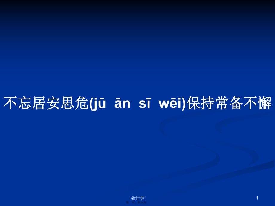 不忘居安思危保持常備不懈實用教案_第1頁