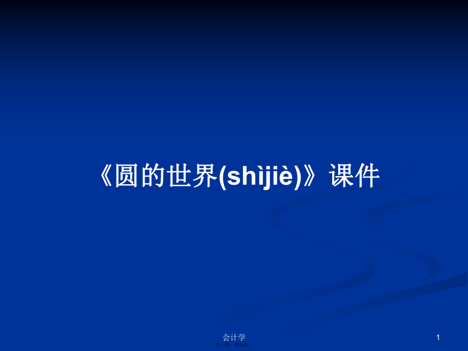 《圓的世界》課件實(shí)用教案_第1頁