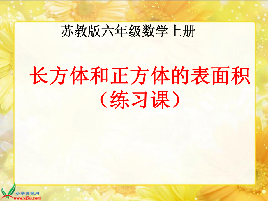 《長方體和正方體的表面積（練習(xí)課）》課件_第1頁