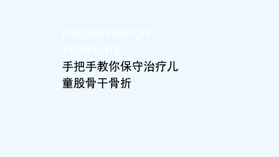 保守治疗儿童股骨干骨折讲座_第1页