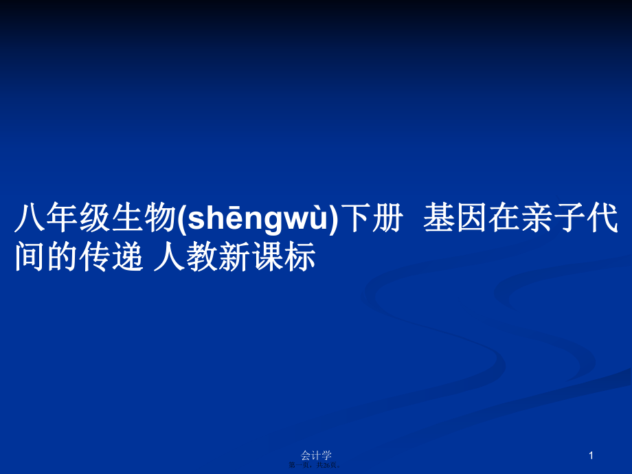 八年級(jí)生物下冊(cè)基因在親子代間的傳遞 人教新課標(biāo)學(xué)習(xí)教案_第1頁(yè)