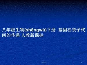 八年級(jí)生物下冊(cè)基因在親子代間的傳遞 人教新課標(biāo)學(xué)習(xí)教案