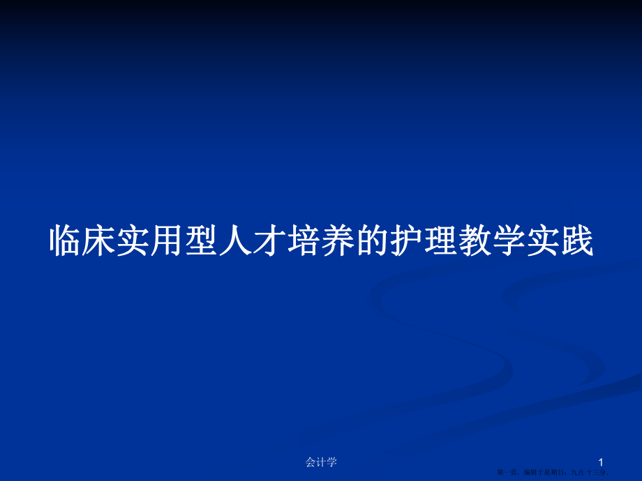 临床实用型人才培养的护理教学实践学习教案_第1页