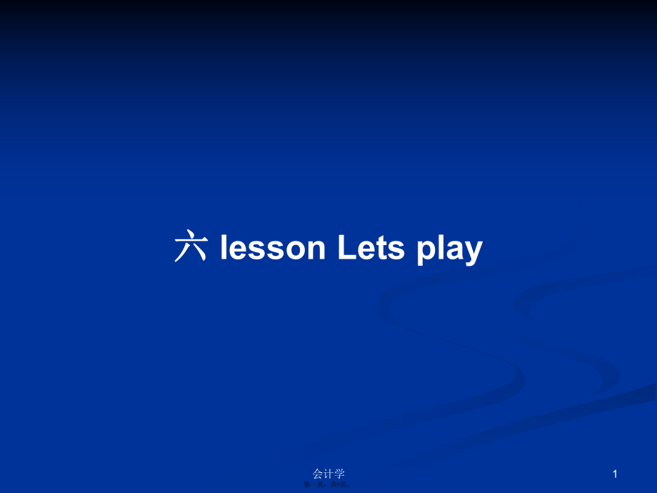 六lessonLetsplay学习教案_第1页
