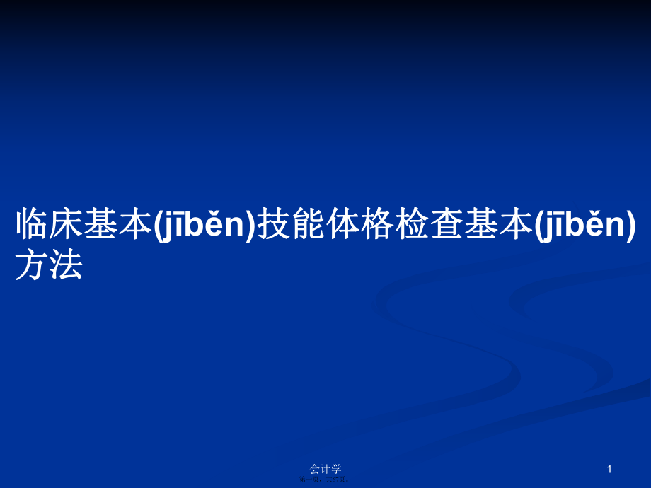 临床基本技能体格检查基本方法学习教案_第1页