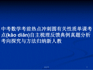 中考數(shù)學考前熱點沖刺圓有關性質單課考點自主梳理反饋典例真題分析考向探究與方法歸納新人教實用教案