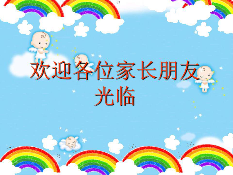 《幼兒園家長會(huì)》PPT課件.ppt_第1頁