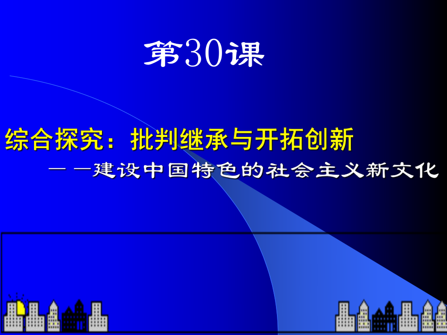 第30課 綜合探究：批判繼承與開拓創(chuàng)新_第1頁(yè)