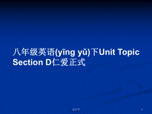 八年級(jí)英語下Unit TopicSection D仁愛正式學(xué)習(xí)教案