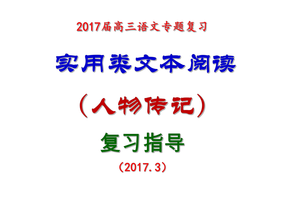 2017人物传记技巧(上课用)_第1页