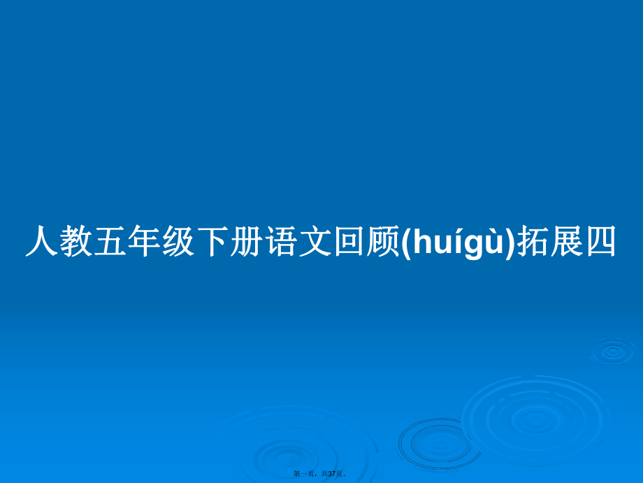 人教五年级下册语文回顾拓展四学习教案_第1页