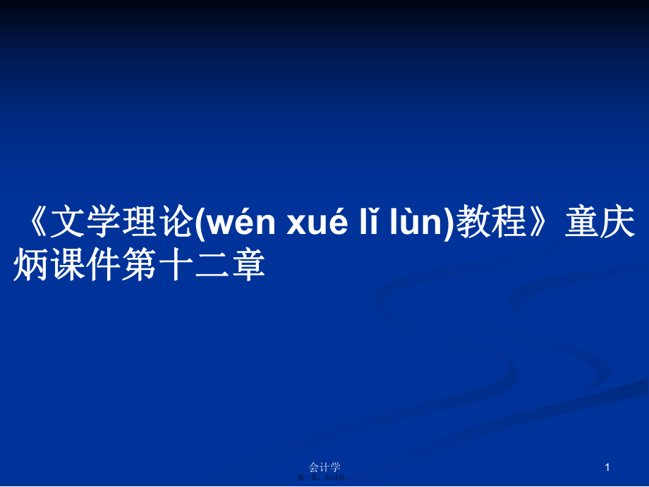 《文學(xué)理論教程》童慶炳課件第十二章學(xué)習(xí)教案_第1頁