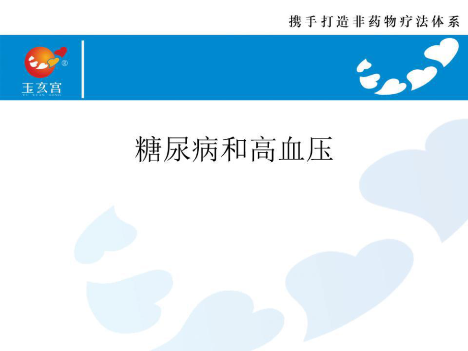 《高血壓和糖尿病》PPT課件.ppt_第1頁