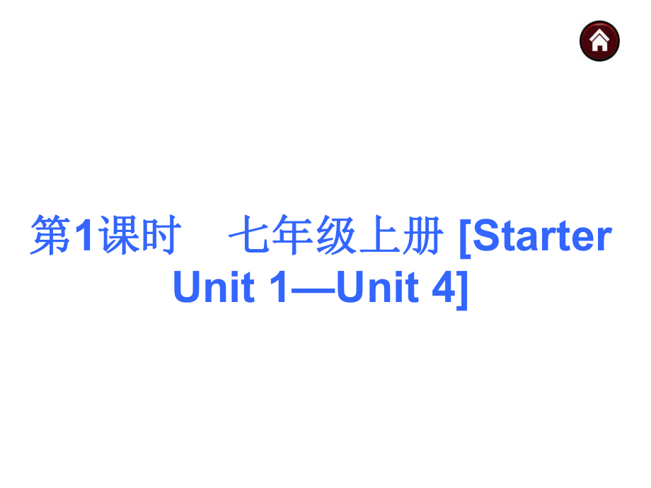 七年级上册[StarterUnit1—Unit4]_第1页