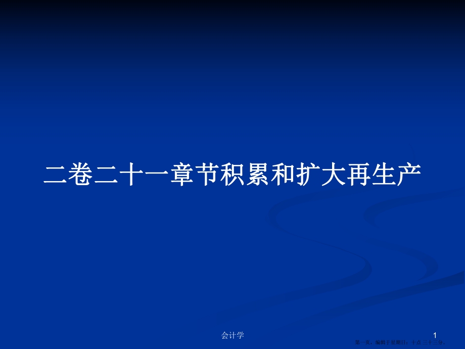 二卷二十一章節(jié)積累和擴大再生產(chǎn)學習教案_第1頁