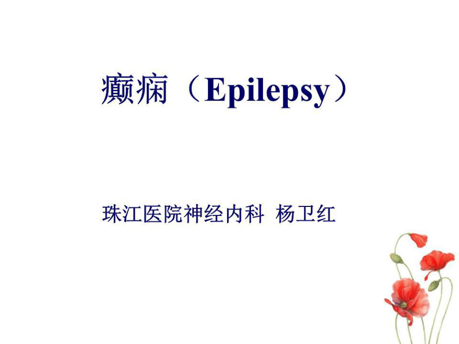 癫痫Epilepsy基础知识介绍.ppt_第1页