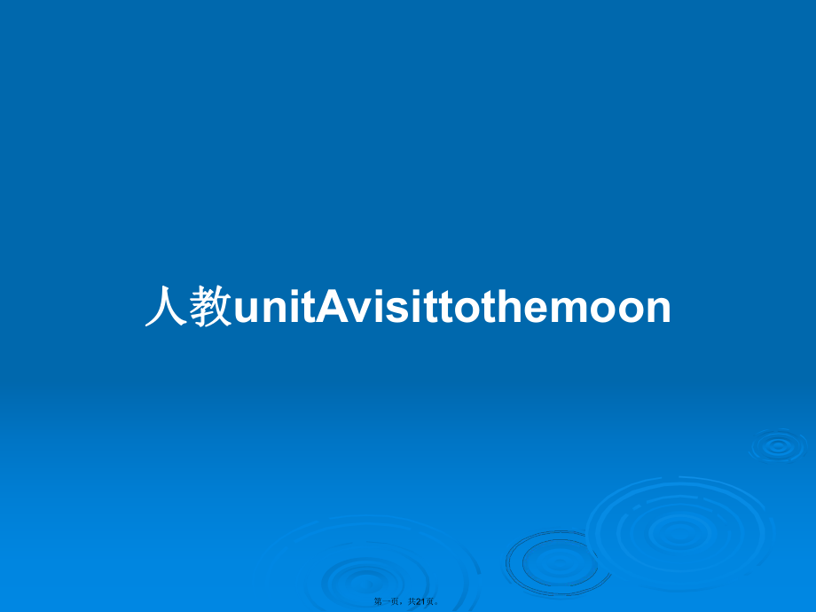 人教unitAvisittothemoon实用教案_第1页