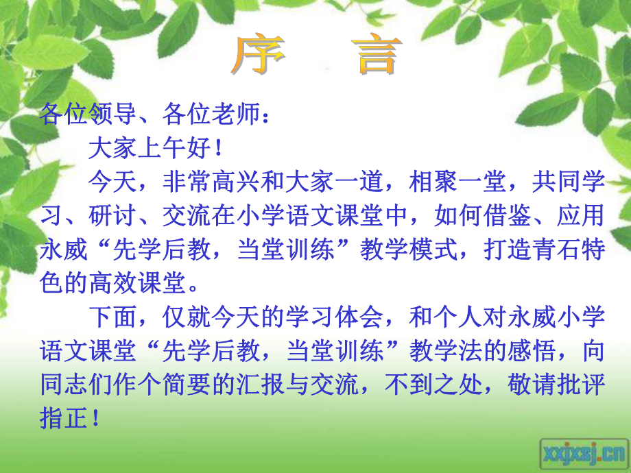 小学语文“先学后教 当堂训练教学模式、特色分析及操作指南解析”_第1页