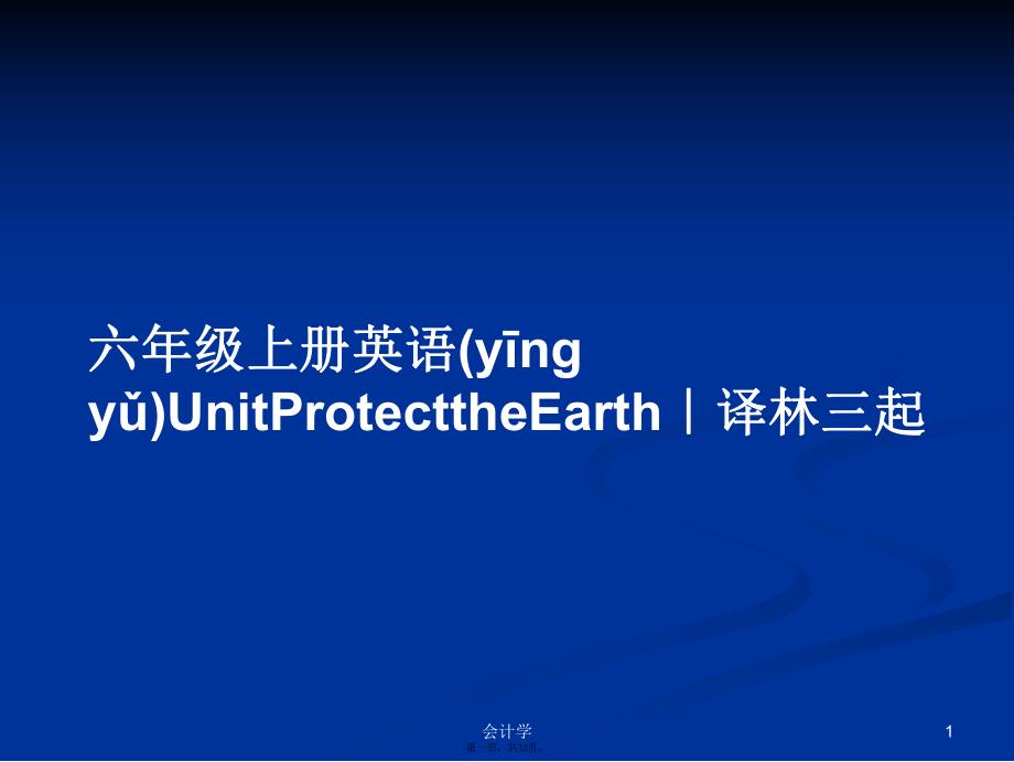 六年級上冊英語UnitProtecttheEarth｜譯林三起學習教案_第1頁