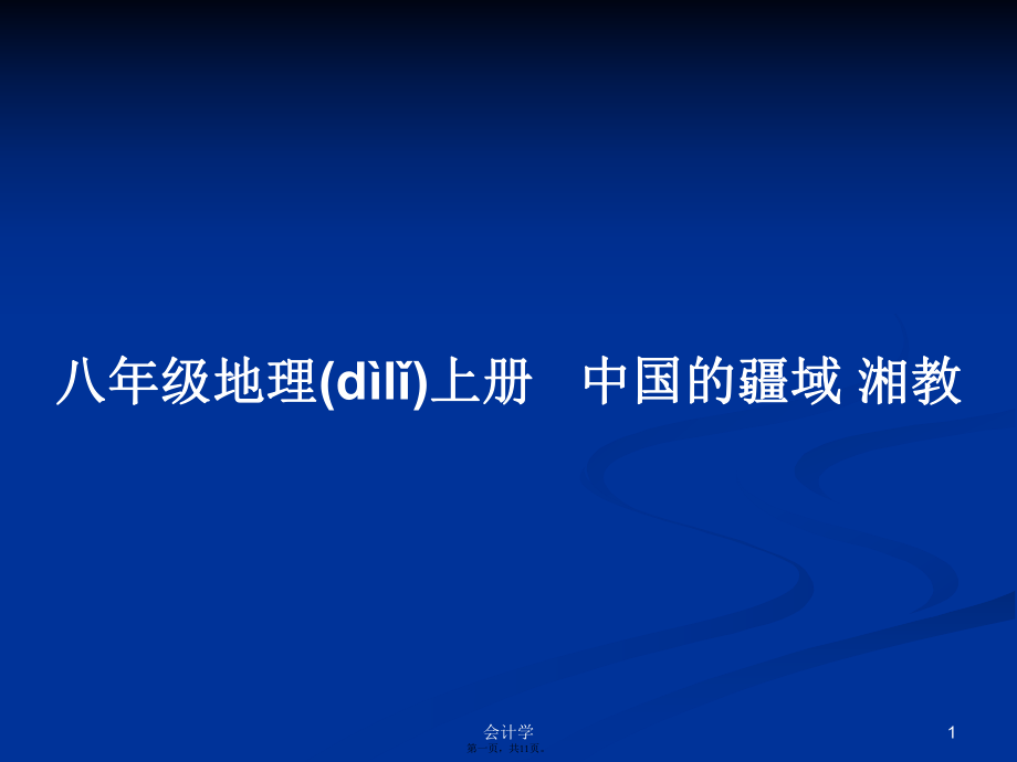 八年級地理上冊 中國的疆域 湘教學習教案_第1頁