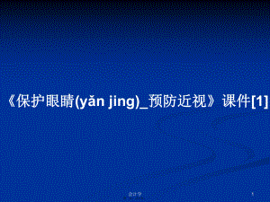 《保護(hù)眼睛_預(yù)防近視》課件[1]實(shí)用教案