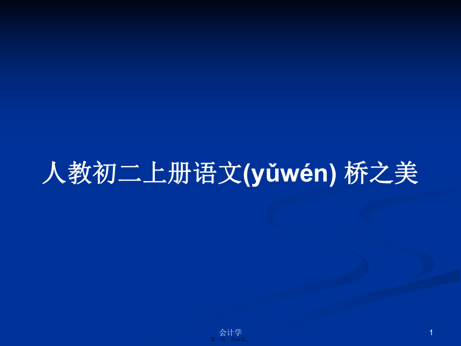 人教初二上册语文桥之美学习教案_第1页