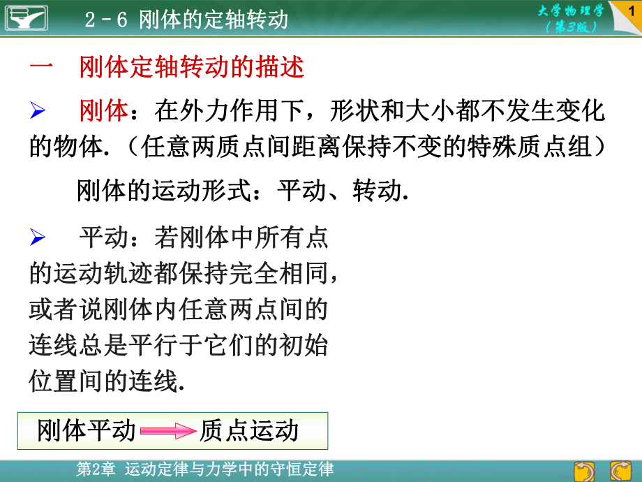 大學物理學（第3版）：大學物理學（第3版）：2-6 剛體的定軸轉動_第1頁