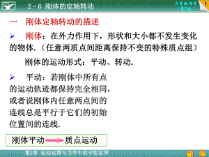 大學(xué)物理學(xué)（第3版）：大學(xué)物理學(xué)（第3版）：2-6 剛體的定軸轉(zhuǎn)動(dòng)