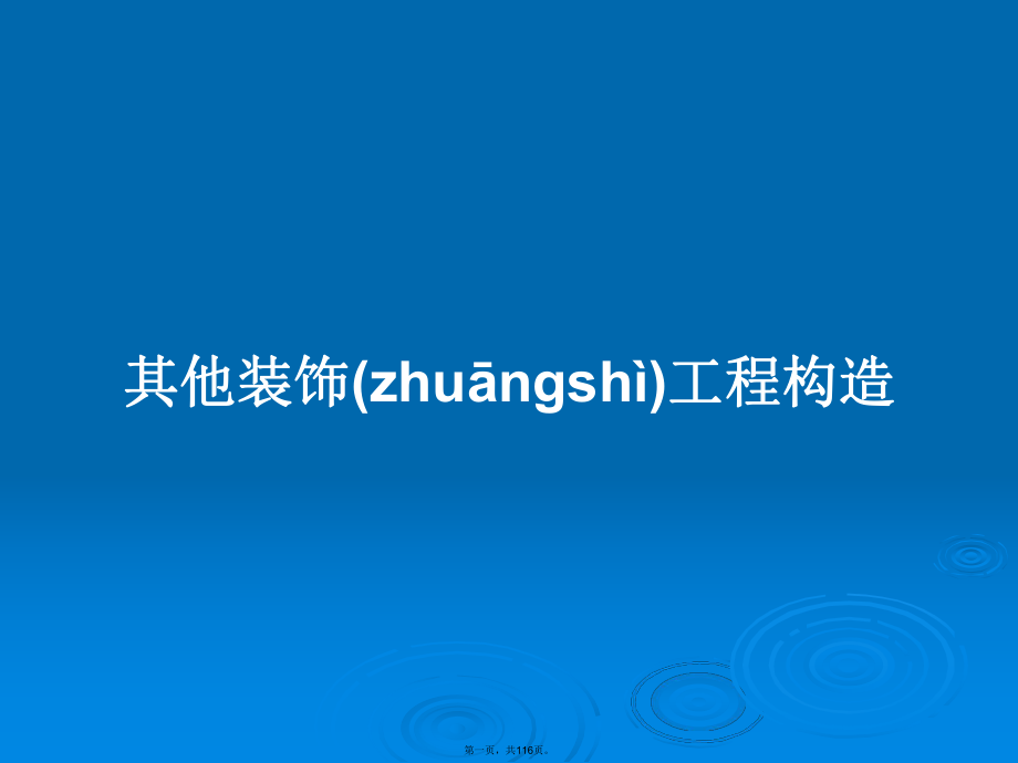 其他装饰工程构造学习教案_第1页