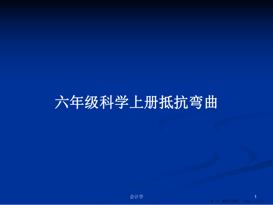 六年级科学上册抵抗弯曲学习教案_第1页