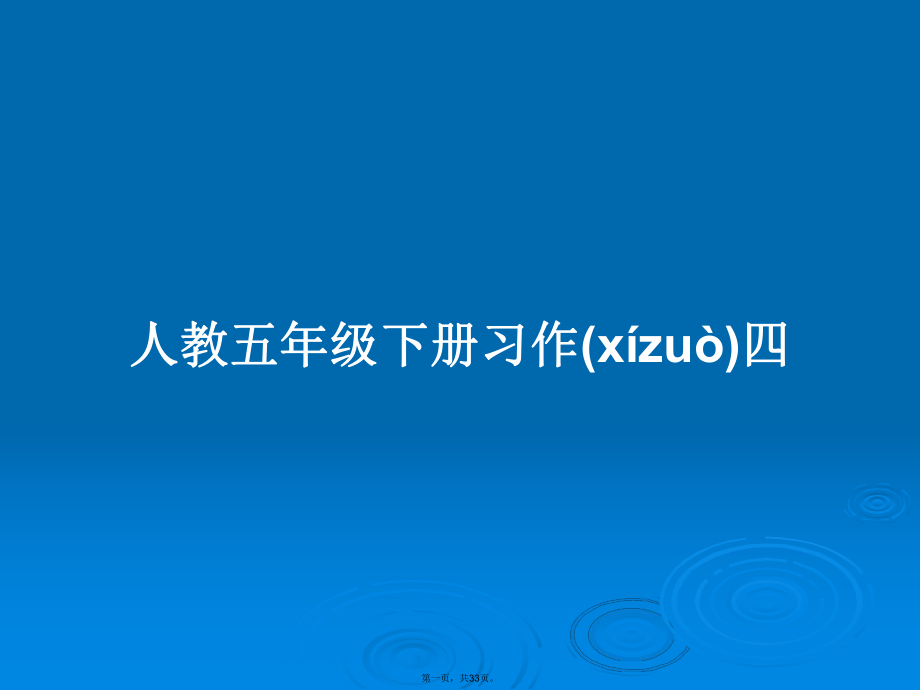 人教五年级下册习作四学习教案_第1页