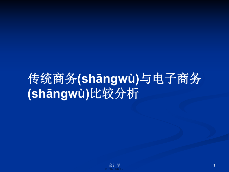 传统商务与电子商务比较分析学习教案_第1页