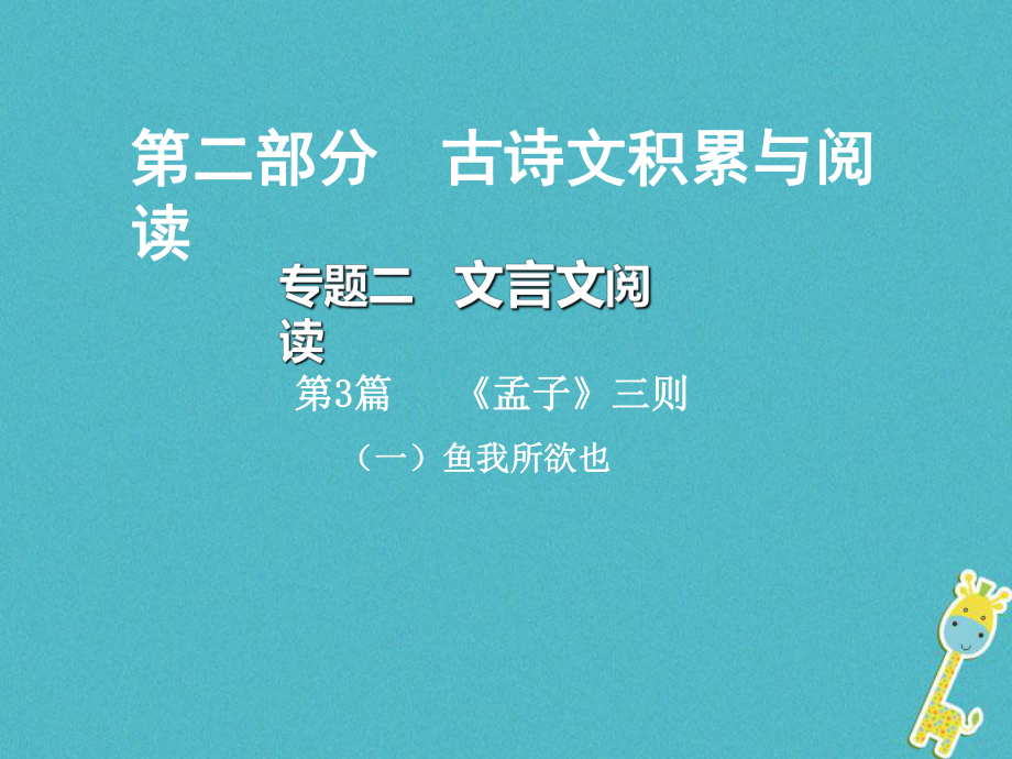 語文總第二部分 古詩文積累與閱讀 二 文言文閱讀 第3篇《孟子》三則（一）魚我所欲也_第1頁