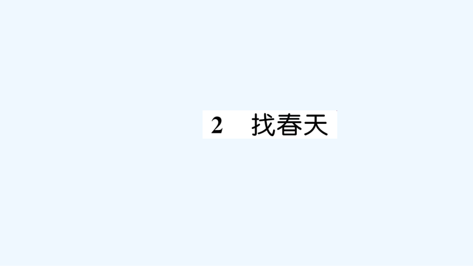 二年級下冊語文課件-2 找春天習(xí)題∣人教部編版（202X） (共13張PPT)_第1頁