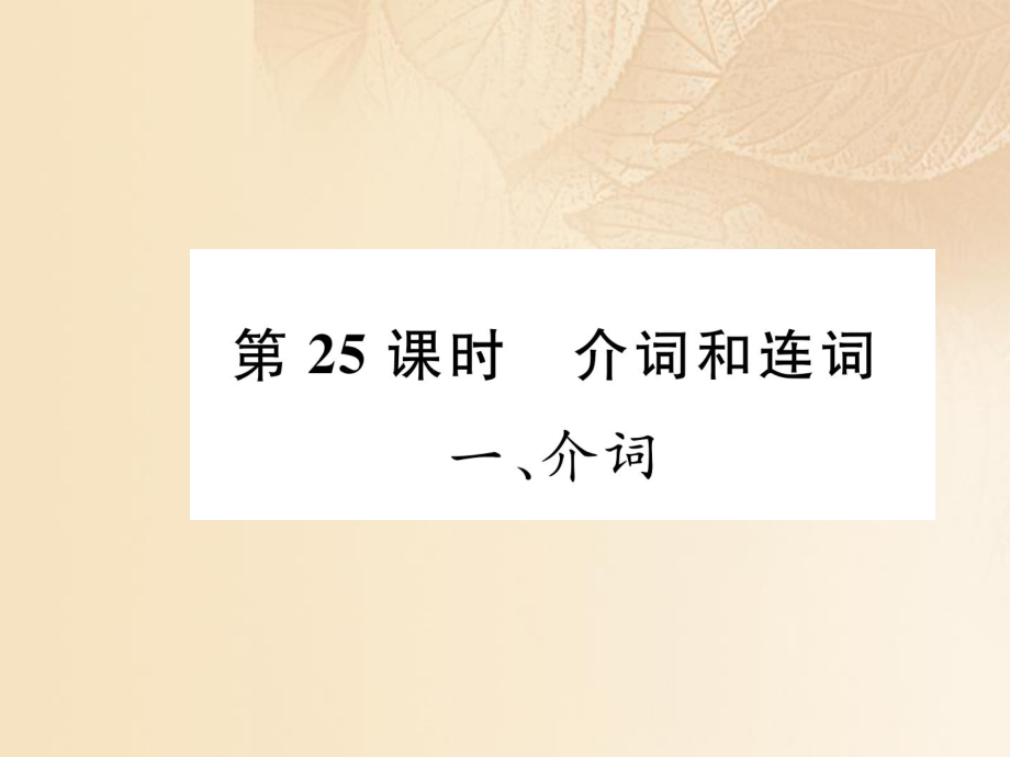 英語特訓(xùn)總第二部分 語法篇 第25課時 介詞和連詞 一 介詞_第1頁