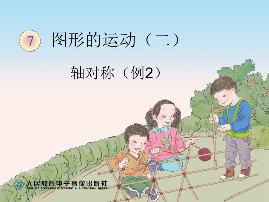 四年級數(shù)學(xué)下冊《軸對稱(二)》_第1頁