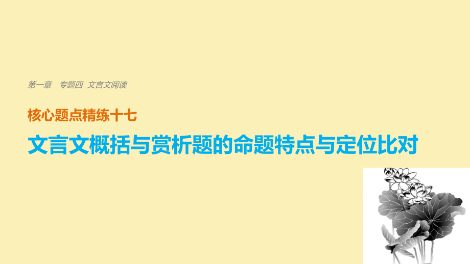 語文 第一章 四 文言文閱讀 精練十七 文言文概括與賞析題的命題特點(diǎn)與定位比對_第1頁