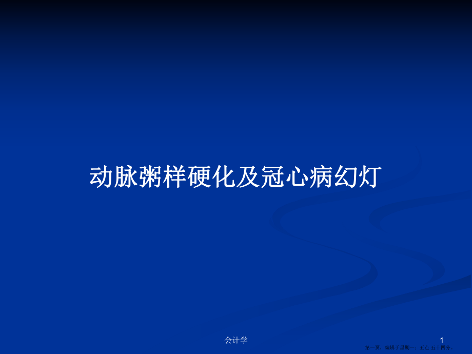 动脉粥样硬化及冠心病幻灯学习教案_第1页