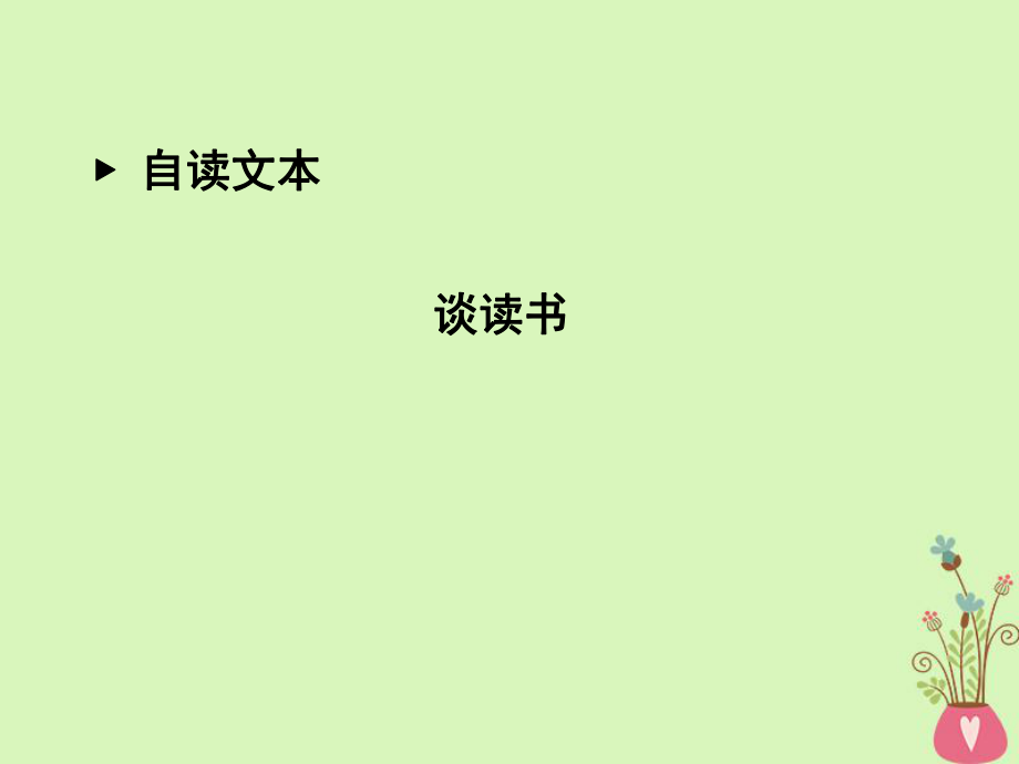 語文 第一單元 開啟智慧之門 談讀書 魯人版必修1_第1頁