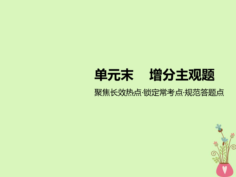 政治第一單元 公民的政治生活 單元末增分主觀題 新人教版必修2_第1頁