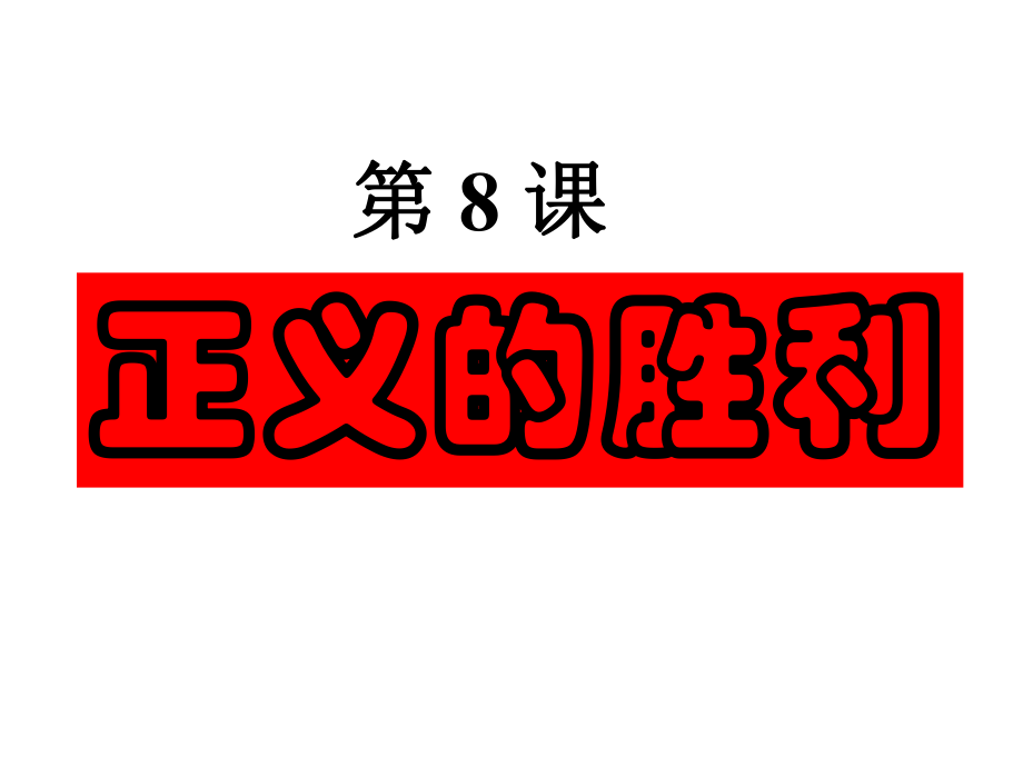 九年级历史下册第二单元第8课正义的胜利课件（共26张PPT）_第1页