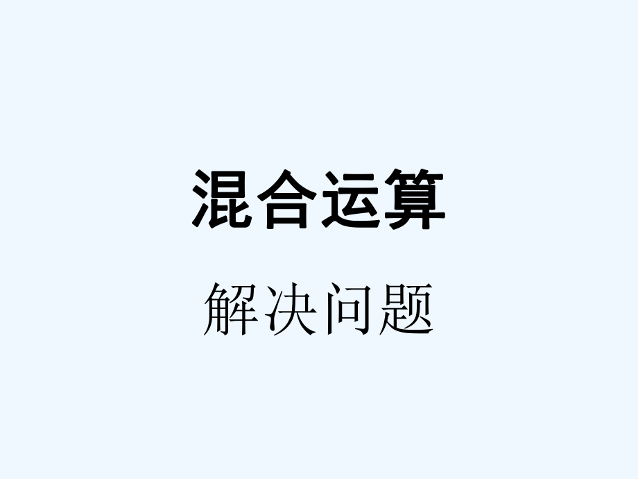 二年级下册数学课件－5 混合运算 整理和复习 (2)｜人教新课标（2021秋） (共14张PPT)_第1页