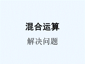 二年級下冊數(shù)學課件－5 混合運算 整理和復習 (2)｜人教新課標（2021秋） (共14張PPT)